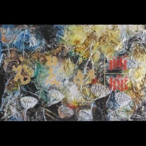 元丽和画廊-建材企业会员-室内设计选材,建材,建材产品,家居产品,装修,装修材料,装饰材料